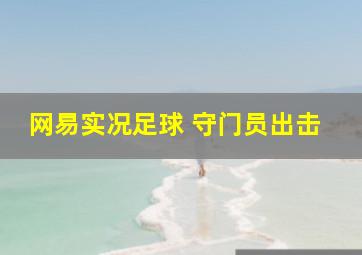 网易实况足球 守门员出击